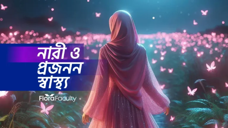 নারী ও প্রজনন স্বাস্থ্য: ঋতুচক্র ও ঋতুস্রাবকালীন প্রাচীন ও আধুনিক জ্ঞানের বৈজ্ঞানিক ভিত্তি