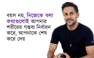 বয়স নয়, নিজেকে বলা কথাগুলোই আপনার শরীরের গন্তব্য নির্ধারন করে